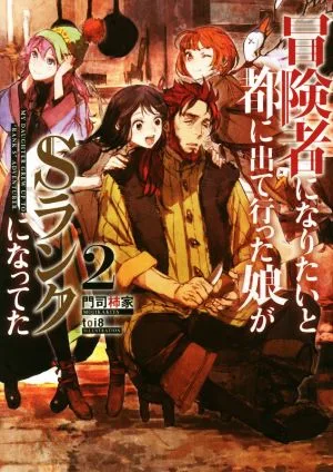 冒険者になりたいと都に出て行った娘がSランクになってた(2) アース・スターノベル