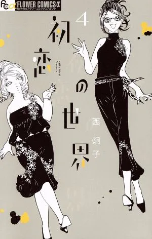 初恋の世界(4) フラワーCアルファ フラワーズ