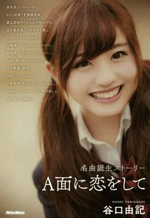 A面に恋をして 名曲誕生ストーリー