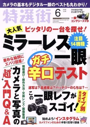 特選街(2018年6月号) 月刊誌