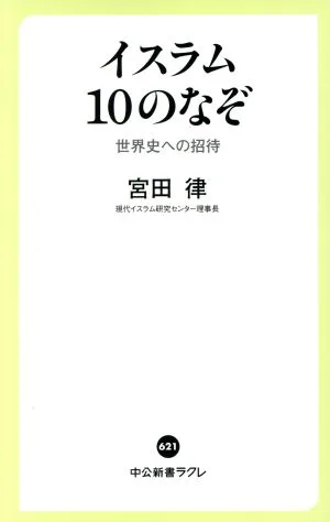 イスラム10のなぞ 世界史への招待 中公新書ラクレ