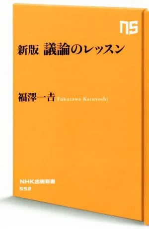 議論のレッスン 新版 NHK出版新書