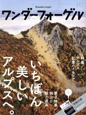 ワンダーフォーゲル(2015 October 10) 隔月刊誌