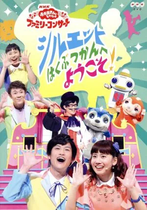 NHK「おかあさんといっしょ」ファミリーコンサート シルエットはくぶつかんへようこそ!