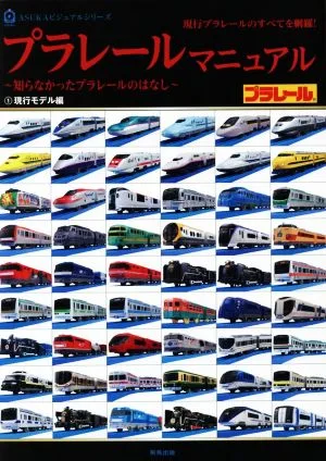 プラレールマニュアル 知らなかったプラレールのはなし 1 現行モデル編 ASUKAビジュアルシリーズ