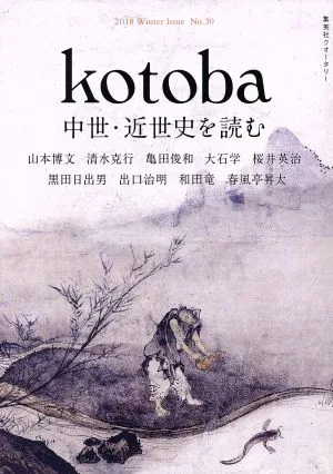 kotoba(No.30 2018 Winter) 季刊誌