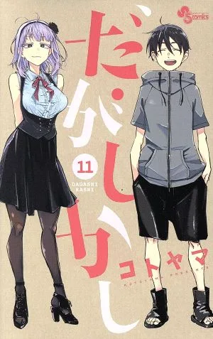 だがしかし(11) サンデーC