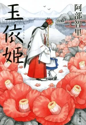 玉依姫 八咫烏シリーズ 5 文春文庫