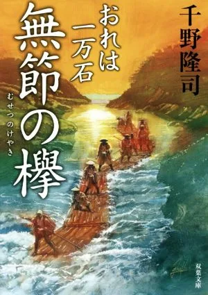 無節の欅 おれは一万石 双葉文庫