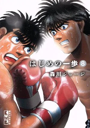 はじめの一歩(文庫版)(8) 講談社漫画文庫