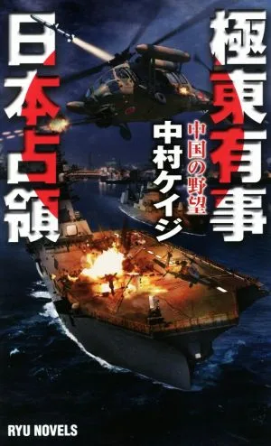 極東有事日本占領 中国の野望 RYU NOVELS