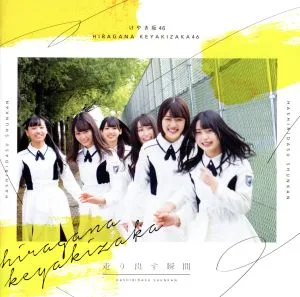 走り出す瞬間(TYPE-A)(Blu-ray Disc付)
