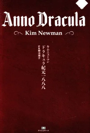 ドラキュラ紀元一八八八 ナイトランド叢書EX-1