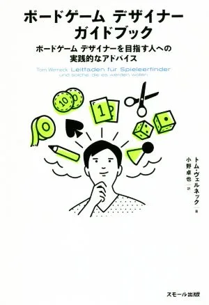 ボードゲームデザイナーガイドブック ボードゲームデザイナーを目指す人への実践的なアドバイス