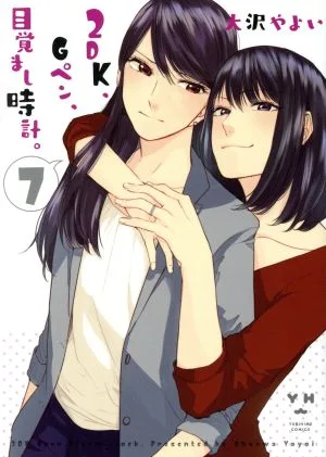 2DK、Gペン、目覚まし時計。(7) 百合姫C