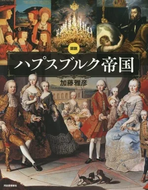 図説 ハプスブルク帝国 新装版 ふくろうの本