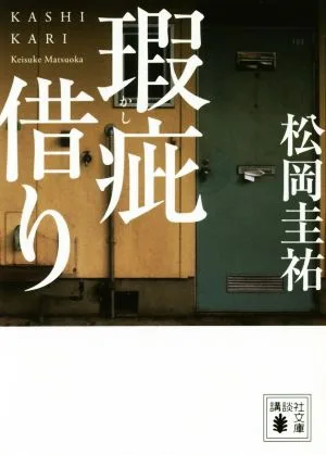 瑕疵借り 講談社文庫