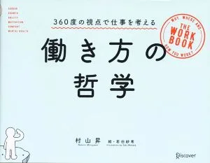 働き方の哲学 360度の視点で仕事を考える