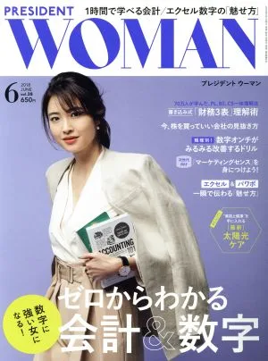 PRESIDENT WOMAN(6 2018 June vol.38) 月刊誌