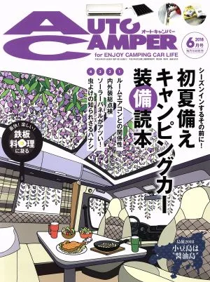 AUTO CAMPER(2018年6月号) 月刊誌