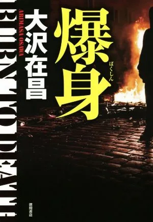 爆身