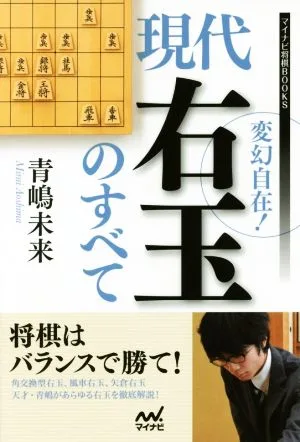変幻自在!現代右玉のすべて マイナビ将棋BOOKS