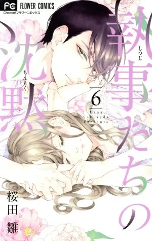 執事たちの沈黙(6) フラワーC