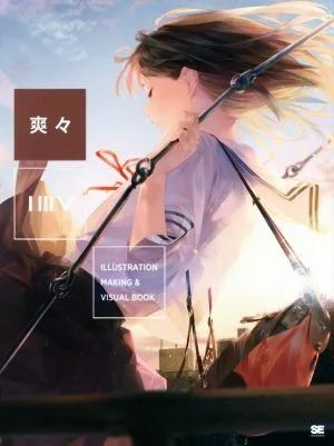 ILLUSTRATION MAKING & VISUAL BOOK 爽々