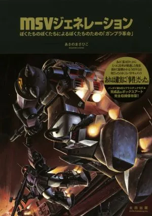 MSVジェネレーション ぼくたちのぼくたちによるぼくたちのための「ガンプラ革命」