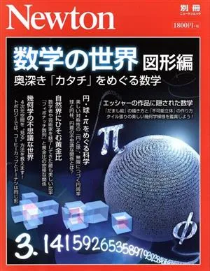 数学の世界 図形編 奥深き「カタチ」をめぐる数学 ニュートン別冊 ニュートンムック