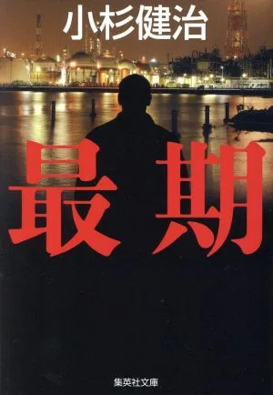 最期 集英社文庫