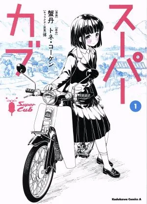 スーパーカブ(1) 角川Cエース