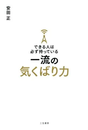 できる人は必ず持っている 一流の気くばり力