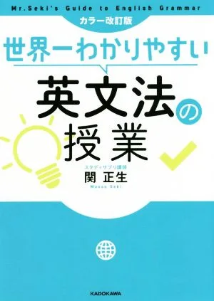 世界一わかりやすい英文法の授業 カラー改訂版