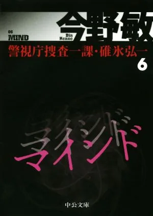 マインド 警視庁捜査一課・碓氷弘一 6 中公文庫
