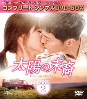 太陽の末裔 Love Under The Sun BOX2 <コンプリート・シンプルDVD-BOX5,000円シリーズ>【期間限定生産】