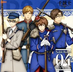 『千銃士』絶対高貴ソングシリーズ Noble Bullet 04 ドイツ統一戦争グループ