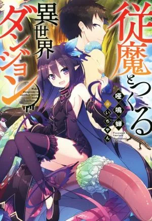 従魔とつくる異世界ダンジョン(1) Mノベルス