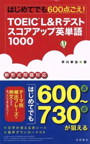 TOEIC L&Rテスト スコアアップ英単語1000 はじめてでも600点ごえ!