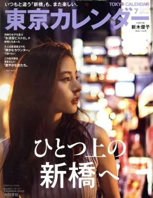 東京カレンダー(2018年7月号) 月刊誌