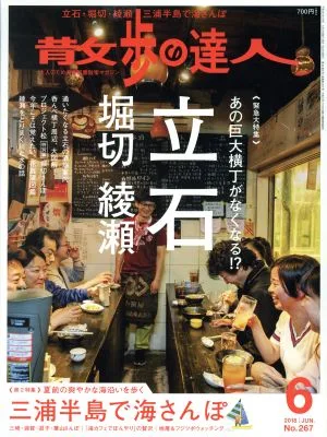 散歩の達人(2018年6月号) 月刊誌