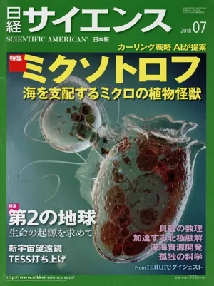 日経サイエンス(2018年7月号) 月刊誌