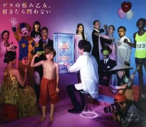 好きなら問わない(初回生産限定盤)(DVD付)
