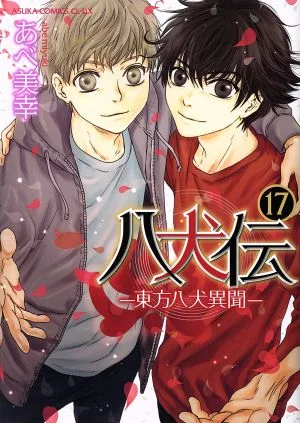 八犬伝 -東方八犬異聞-(17) あすかC CL-DX