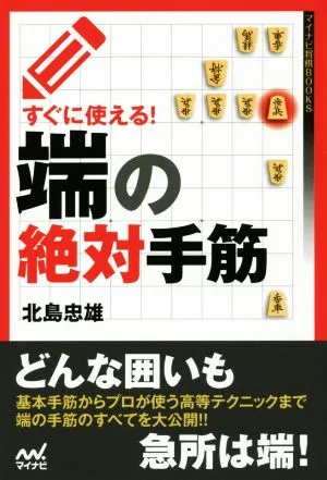 すぐに使える!端の絶対手筋 マイナビ将棋BOOKS
