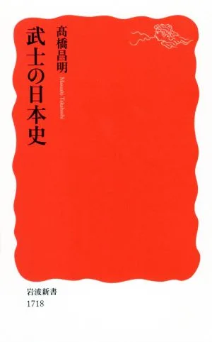武士の日本史 岩波新書1718
