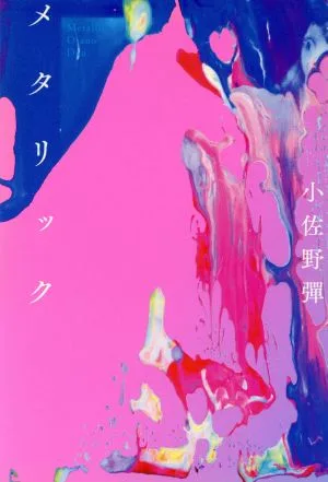 メタリック