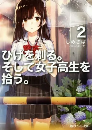 ひげを剃る。そして女子高生を拾う。(2) 角川スニーカー文庫