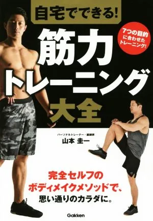 自宅でできる!筋力トレーニング大全