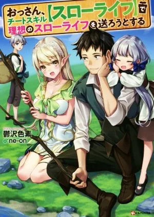 おっさん、チートスキル【スローライフ】で理想のスローライフを送ろうとする(1) Kラノベブックス